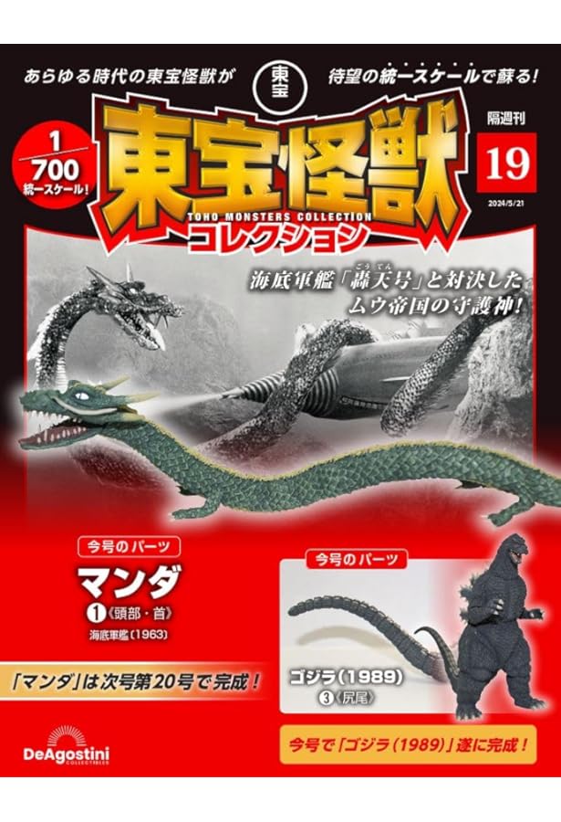 東宝怪獣コレクション 18号 (ゴジラ(1989)2) [分冊百科] (モデル付